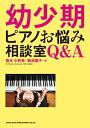 ＜p＞2018年3月の発売以来、ピアノの先生に大反響の書籍『賢いこどもが育つ!幼少期ピアノ・レッスンの秘訣』著者による続刊が登場!＜br /＞ ピアノの先生なら誰もが感じたことのあるお悩みを、Q&A形式で解説。教室運営で大切なこと、様々なタイプのこどもとの接し方、レッスン内容の工夫、保護者の方とのお付き合い……今より自信をもって講師の仕事に向き合うためのヒント、レッスンで今すぐ使える実践的なアイデアが満載の一冊です。＜/p＞ ＜p＞【CONTENTS】＜br /＞ 第1章 教室づくりの疑問を解決! 教室の運営について＜br /＞ ●楽器店や音楽教室と自宅で教える個人教室、どちらで働くほうが良いでしょうか。＜br /＞ ●自宅教室の開講にあたって、必要な設備はなんでしょうか? 自宅の環境をどう変えていけば良い?＜br /＞ ●自宅での教室開講にあたって、教室のルールづくりの方法とポイントを教えてください。＜br /＞ ●自宅教室の生徒がなかなか集まりません。どうやって集客いていけば良いでしょうか?＜br /＞ ●音楽教室に勤務しています。ピアノ専門で教えたいのに、電子オルガンの生徒など、専門外のことを任されるのに納得できません。＜br /＞ ●体験レッスンについてのアドバイスが知りたいです。講師はどのようなことを見れば良いですか?＜br /＞ ●予想していなかったような生徒さんの受講希望がありました。自信がないけど、受けるべきでしょうか?＜br /＞ ●自分自身の都合でレッスンを休みたいときに、どのように対応するべきでしょうか?＜br /＞ ●イベントごとは必要ですか? 毎回レッスンを進めていくだけではだめなのでしょうか?＜br /＞ ●個人で発表会を行なうためには何が必要ですか? 手順と注意点が知りたいです。＜br /＞ ●自宅で開講した場合、少しの生徒でも月謝をいただくということは、いわゆる「個人事業」になるんですか?＜br /＞ ●経理関係のことが苦手です。なにか普段からやっておいたほうが良いですか?＜br /＞ ●経費とはどういう意味でしょうか? どんなお金を経費として考えて良いのでしょうか?＜br /＞ ●どうやって税金を納めれば良いのかわかりません。自分でやらなくてはならないのですか?＜/p＞ ＜p＞第2章 こどもってわからない! 幼少期のこどもについて＜br /＞ ●こどもが短時間しか座ってくれません。まったく座れない日もあります。どうしたら良いですか?＜br /＞ ●お母さんのそばから動かず、レッスンになりません。どうしたら離れられるのでしょうか。＜br /＞ ●「お母さんがこう言ったよ」とお母さんのことばかりを気にする子がいて、レッスンがしづらいです。＜br /＞ ●どんなときにどこまで叱って良いのかわかりません。そもそも、叱って良いのでしょうか。＜br /＞ ●ほめてあげることは必要だと思っていますが、ほめることが見つからない子の場合はどうしたら良いでしょう?＜br /＞ ●ピアノに対してネガティブで、ピアノがあまり好きではない様子です。どうすれば盛り上げられる?＜br /＞ ●講師の言葉に反抗的な態度を取る子がいて、とてもレッスンがやりづらいです。＜br /＞ ●内気な性格のようで、なかなか心を開いてくれません。明るい雰囲気のレッスンにするにはどうしたら?＜br /＞ ●講師の言葉が届かず、好きなようにやりたがって、なかなかレッスンが進みません。＜br /＞ ●レッスン中にこどもが泣いてしまったときはどのように接すれば良いでしょうか。＜br /＞ ●ぼんやりしていて反応がなく、指示されるがままの子がいます。やりやすい反面、これで良いのか心配になります。＜br /＞ ●いつも自分に自信がない様子で、やる気を出してくれません。どうすれば良いでしょうか?＜/p＞ ＜p＞第3章 このままでいい? レッスンのカリキュラムについて＜br /＞ ●練習してこない子のレッスンにできることはなんでしょうか? どのように進めていけば良いですか?＜br /＞ ●練習する気がないようで、保護者の方から悩みを打ち明けられました。レッスン内でできることはないでしょうか?＜br /＞ ●楽譜の読み方を教えるコツを知りたいです。譜読みを嫌がらずできるようになるにはどうしたら良いでしょう?＜br /＞ ●教材やテキストについて、どれをどのように使うかのポイントがわかりません。＜br /＞ ●どのあたりまでできれば、合格にすれば良いのかという基準がよくわかりません。＜br /＞ ●まだ弾けない曲をどうしてもやりたいと言います。カリキュラムとちがうことをやりたがった場合はどうしたら良い?＜br /＞ ●指に力がないようで、いつまでたっても指を寝かせた状態がなおりません。どのように指導していけば良いでしょう?＜br /＞ ●幼少期のこどもには具体的にどのようにリズムを教えれば伝わるでしょうか? リズム感が良くない子もいるので困っています。＜br /＞ ●どうしても肩や腕に力が入ってしまうようです。脱力して弾くことをどう伝えれば良いですか?＜/p＞ ＜p＞第4章 どうしたらいい? 保護者とのつきあい方＜br /＞ ●どうしても保護者の方の目が気になってしまいます。どんなふうに思われているのか、いつも緊張してしまいます。＜br /＞ ●モンスター・ペアレントがいたら、と心配です。どのように対応するべきでしょうか?＜br /＞ ●保護者との距離感はどのぐらいが適当ですか? 相談ごとなども、どこまで聞いて良いか迷います。＜br /＞ ●お子さんがいつまでも合格をもらえないので、イライラしたり、合格をどうしてくれないのか、と言われたりすることがあります。＜br /＞ ●保護者の方がレッスンについて、ほとんど無関心な様子です。どう接すれば?＜br /＞ ●時間を守らない方・レッスン代の滞納をなさる方についてどう対応するべき?＜br /＞ ●音大を目指していないから、好きなこと・好きな曲だけやらせてと言われました。楽しめれば別に注意しなくて良いとも言われます。＜br /＞ ●発表会のときに他の子と比較したクレームを言われることがあり、毎回悩んでいます。＜br /＞ ●保護者の方に、おうちでの練習時間を確保していただけません。まったく練習してこないことも…。＜/p＞画面が切り替わりますので、しばらくお待ち下さい。 ※ご購入は、楽天kobo商品ページからお願いします。※切り替わらない場合は、こちら をクリックして下さい。 ※このページからは注文できません。