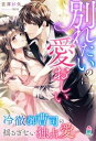 別れたいのに愛おしい〜冷徹御曹司の揺るぎない独占愛〜【電子書籍】[ 吉澤紗矢 ]