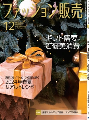 ファッション販売2023年12月号