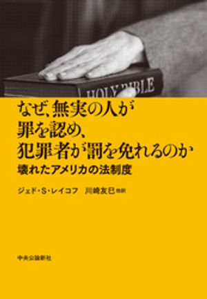 なぜ、無実の人が罪を認め、犯罪者が罰を免れるのか　壊れたアメリカの法制度