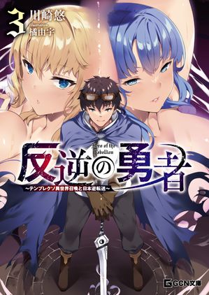 反逆の勇者 ～テンプレクソ異世界召喚と日本逆転送～ 3【電子書籍】[ 川崎悠 ]