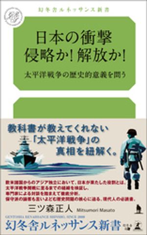 日本の衝撃 侵略か!解放か!太平洋戦争の歴史的意義を問う