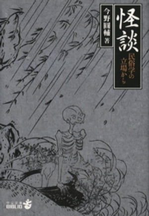 ＜p＞いるのか、いないのか。『日本怪談集』の著者が、豊富な「実例」をもとに幽霊の謎に迫る。他に類のない怪談学の基本書、堂々復刊！＜/p＞画面が切り替わりますので、しばらくお待ち下さい。 ※ご購入は、楽天kobo商品ページからお願いします。※切り替わらない場合は、こちら をクリックして下さい。 ※このページからは注文できません。