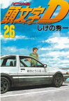 頭文字D（26）【電子書籍】[ しげの秀一 ]