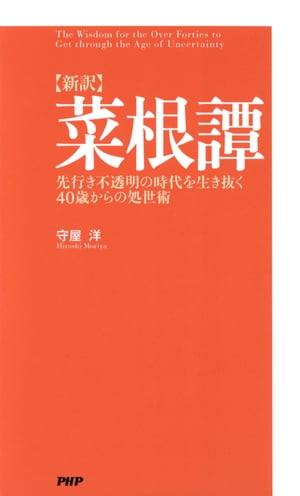 ［新訳］菜根譚