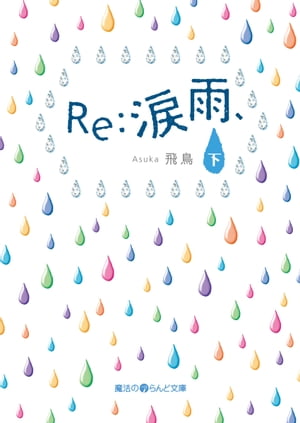 Re:涙雨、[下]