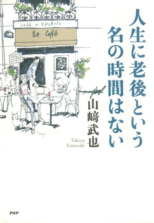 人生に老後という名の時間はない