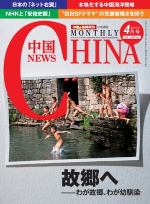 月刊中国NEWS　vol.16　2014年4月号