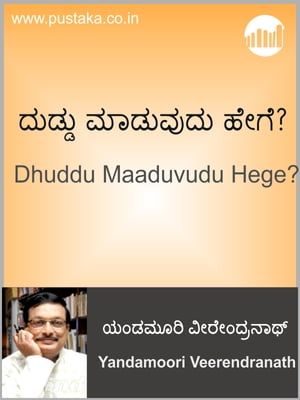 Dhuddu Maaduvudu Hege?【電子書籍】[ Yandamoori Veerendranath ]