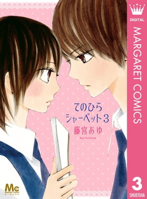 てのひらシャーベット 3【電子書籍