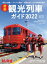 旅と鉄道2022年増刊6月号 最新観光列車ガイド2022