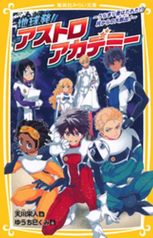 地球発！　アストロアカデミー　〜うらぎり者はだれだ！？　月からの大脱出！〜