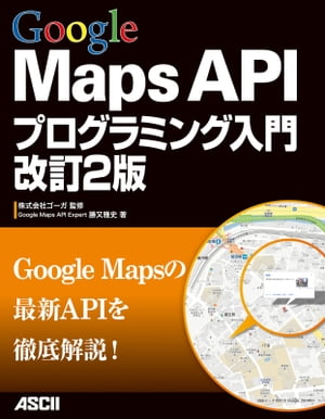 Google Maps APIプログラミング入門 改訂2版