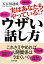 実はあなたもやっている!? ウザい話し方