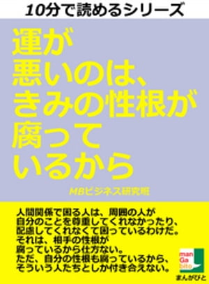 運が悪いのは、きみの性根が腐っているから　１０分で読めるシリーズ