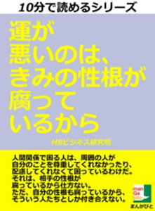 運が悪いのは、きみの性根が腐っているから　10分で読めるシリーズ【電子書籍】[ MBビジネス研究班 ]