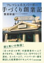 フレッシュネスバーガー手作り創業記【電子書籍】[ 栗原幹雄 ]