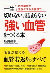 一生切れない、詰まらない「強い血管」をつくる本 内皮細胞が活性化する食習慣で【電子書籍】[ 島田和幸 ]