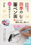 水墨画技法で本格的に！四季の筆ペン画　48のポイント【電子書籍】[ 本多豊國 ]