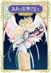 新装版　ああっ女神さまっ（14）【電子書籍】[ 藤島康介 ]