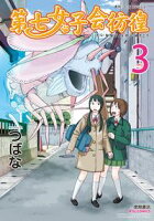 【期間限定 無料お試し版 閲覧期限2020年8月10日】第七女子会彷徨(3)