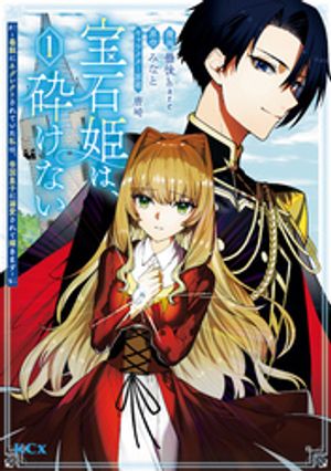 【期間限定　試し読み増量版】宝石姫は、砕けない〜毒親にネグレクトされていた私は、帝国皇子に溺愛されて輝きます〜（１）