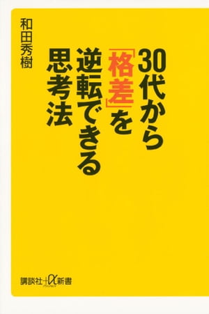 30代から「格差」を逆転できる思考法