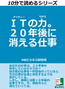 ITの力。　20年後に消える仕事　10分で読めるシリーズ【電子書籍】[ MBビジネス研究班 ]