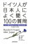 ドイツ人が日本人によく聞く100の質問