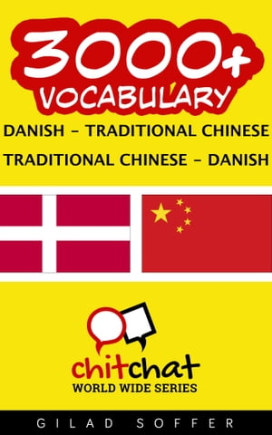3000+ Vocabulary Danish - Traditional_Chinese【電子書籍】[ Gilad Soffer ]