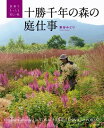 ＜p＞世界的に評価が高い北海道のガーデン「十勝千年の森」。美しい四季の庭と、維持管理するガーデナーたち庭仕事を紹介する。＜/p＞ ＜p＞北海道・十勝にあるナチュラルガーデン「十勝千年の森」。イギリスのガーデンデザイナー、ダン・ピアソン氏が設計し、広大な自然と共存した庭が人気を集めている。2012年開催のガーデンショーでは20万人もの人が訪れ、「21世紀のガーデンデザインの最良の例」と評価されて英国ガーデンデザイナーズ協会の大賞を受賞した。野の花の庭、メドウガーデン。波打つ芝の丘で構成されたアースガーデン。雑木林の間伐とササ刈りから生まれたフォレストガーデン。その他、キッチンガーデンやローズガーデンなど、ナチュラルで個性的なガーデンの四季の表情が美しい。この世界的にも高いレベルのガーデンを維持管理しているのはガーデナーたちの毎日の庭仕事。土作りからタネまき、植えつけ、剪定などの1年間の作業を紹介する。自然のサイクルを大切にした園芸作業の実際は、一般の園芸愛好家にとっても参考になることが多い。＜/p＞画面が切り替わりますので、しばらくお待ち下さい。 ※ご購入は、楽天kobo商品ページからお願いします。※切り替わらない場合は、こちら をクリックして下さい。 ※このページからは注文できません。