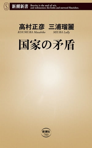 国家の矛盾（新潮新書）