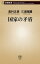 国家の矛盾（新潮新書）