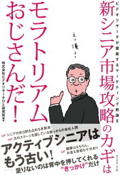 新シニア市場攻略のカギはモラトリアムおじさんだ！ ビデオリサーチが提案するマーケティング新論2【電子書籍】[ 株式会社ビデオリサーチひと研究所 ]