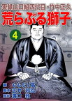 実録山口組四代目・竹中正久　荒らぶる獅子4巻【電子書籍】[ 溝口敦 ]