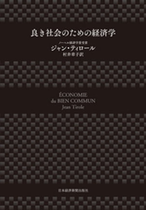 良き社会のための経済学