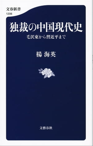 独裁の中国現代史　毛沢東から習近平まで【電子書籍】[ 楊海英 ]