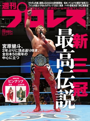 週刊プロレス 2022年 2/9号 No.2164