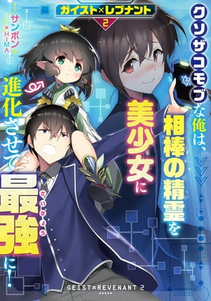 ガイスト×レブナント2　クソザコモブな俺は、相棒の精霊を美少女に進化させて最強に！【電子書籍限定書き下ろしSS付き】