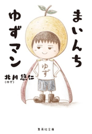 まいんち　ゆずマン【電子書籍】[ 北川悠仁 ]