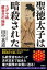 聖徳太子は暗殺された　ユダヤ系蘇我氏の挫折