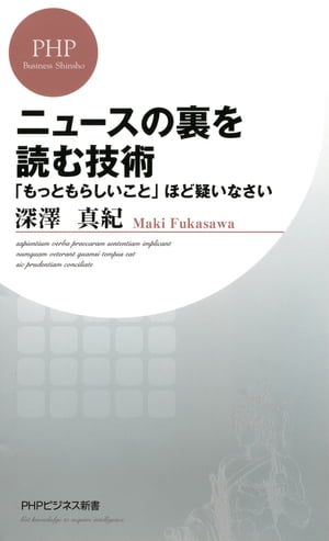 ニュースの裏を読む技術 「もっともらしいこと」ほど疑いなさい【電子書籍】[ 深澤真紀 ]