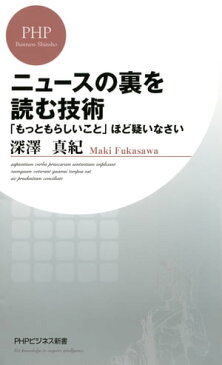 ニュースの裏を読む技術「もっともらしいこと」ほど疑いなさい【電子書籍】[ 深澤真紀 ]