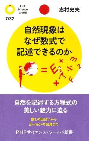 自然現象はなぜ数式で記述できるのか