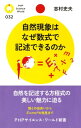 自然現象はなぜ数式で記述できるのか【電子書籍】[ 志村史夫 ]