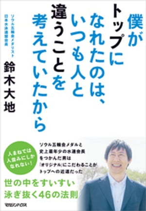 僕がトップになれたのは、いつも人と違うことを考えていたから