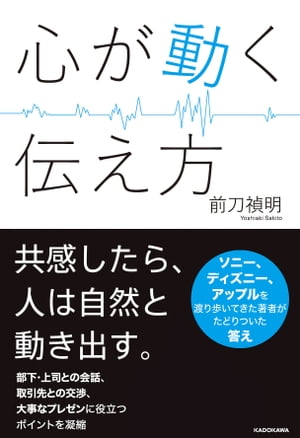 心が動く伝え方【電子書籍】[ 前刀　禎明 ]