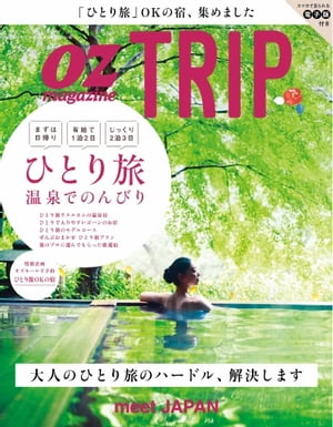 OZmagazine TRIP 2016年冬号