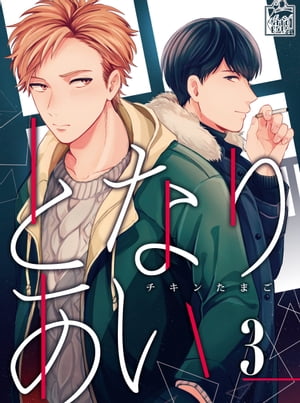 となりあい　3話【電子書籍】[ チキンたまご ]