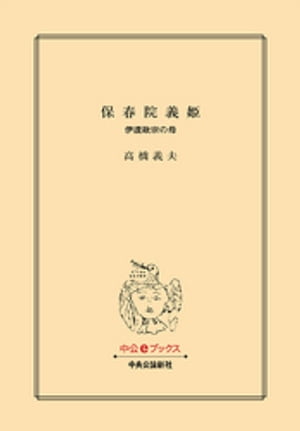 保春院義姫　伊達政宗の母【電子書籍】[ 高橋義夫 ]